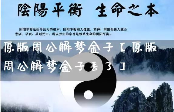 原版周公解梦金子【原版周公解梦金子丢了】_https://www.dao-sheng-yuan.com_周公解梦_第1张