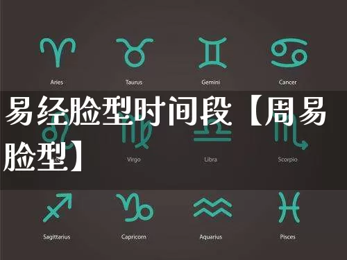 易经脸型时间段【周易脸型】_https://www.dao-sheng-yuan.com_八字_第1张