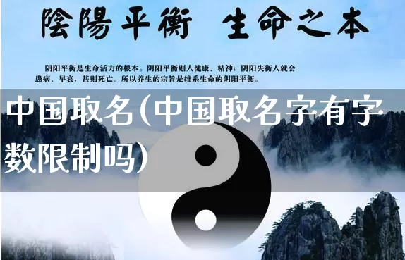 中国取名(中国取名字有字数限制吗)_https://www.dao-sheng-yuan.com_五行_第1张