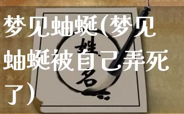 梦见蚰蜒(梦见蚰蜒被自己弄死了)_https://www.dao-sheng-yuan.com_道源国学_第1张