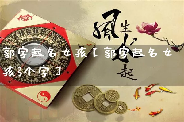 郭字起名女孩【郭字起名女孩3个字】_https://www.dao-sheng-yuan.com_易经_第1张