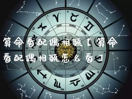 算命看配偶相貌【算命看配偶相貌怎么看】_https://www.dao-sheng-yuan.com_算命_第1张