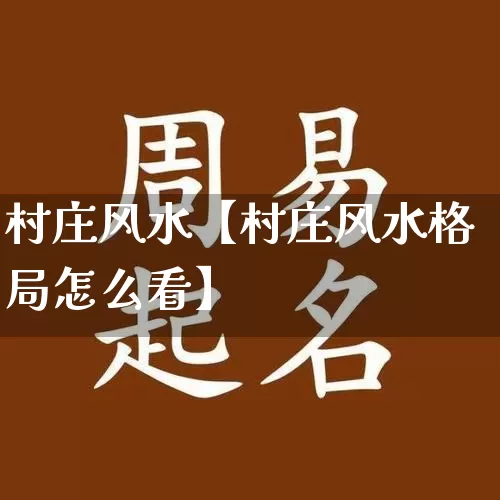村庄风水【村庄风水格局怎么看】_https://www.dao-sheng-yuan.com_风水_第1张