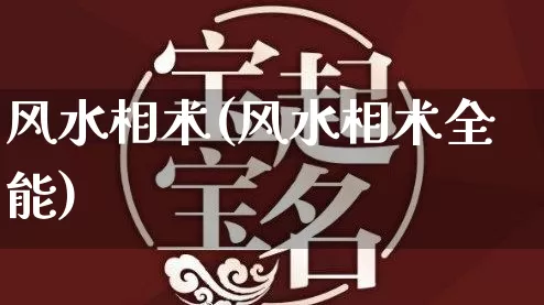 风水相术(风水相术全能)_https://www.dao-sheng-yuan.com_五行_第1张