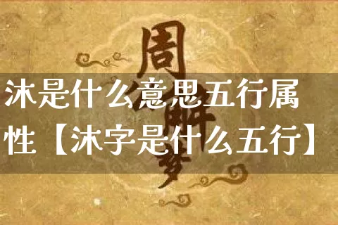 沐是什么意思五行属性【沐字是什么五行】_五行_第1张_道圣缘 沐是什么意思五行属性【沐字是什么五行】_https://www.dao-sheng-yuan.com_五行_第1张