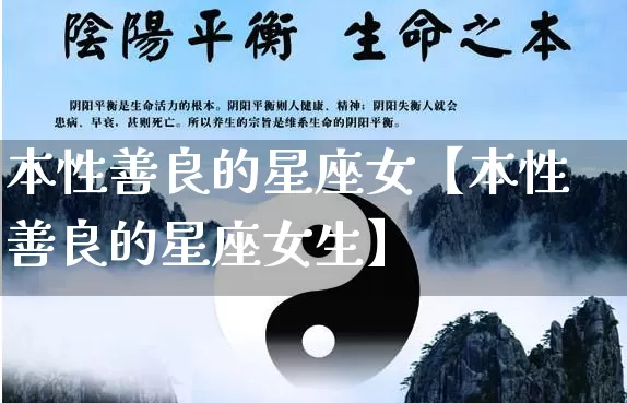 本性善良的星座女【本性善良的星座女生】_https://www.dao-sheng-yuan.com_十二星座_第1张