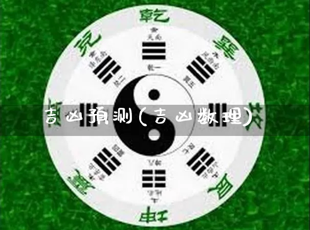 吉凶预测(吉凶数理)_https://www.dao-sheng-yuan.com_易经_第1张