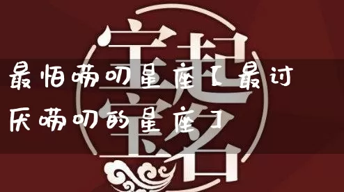 最怕唠叨星座【最讨厌唠叨的星座】_https://www.dao-sheng-yuan.com_八字_第1张