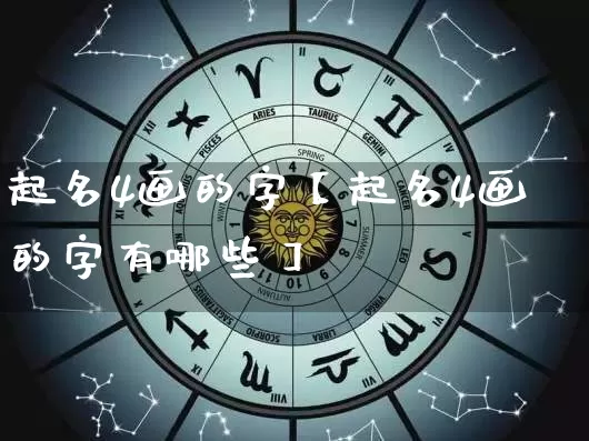 起名4画的字【起名4画的字有哪些】_https://www.dao-sheng-yuan.com_算命_第1张