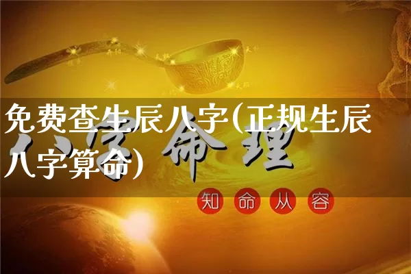 免费查生辰八字(正规生辰八字算命)_https://www.dao-sheng-yuan.com_十二星座_第1张