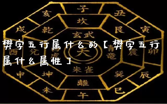 樊字五行属什么的【樊字五行属什么属性】_https://www.dao-sheng-yuan.com_周公解梦_第1张