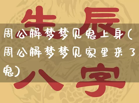 周公解梦梦见鬼上身(周公解梦梦见家里来了鬼)_https://www.dao-sheng-yuan.com_周公解梦_第1张