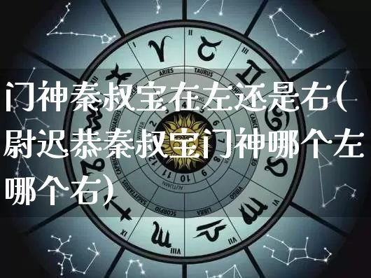 门神秦叔宝在左还是右(尉迟恭秦叔宝门神哪个左哪个右)_https://www.dao-sheng-yuan.com_易经_第1张