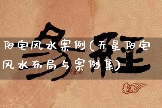 阳宅风水案例(天星阳宅风水布局与案例集)_https://www.dao-sheng-yuan.com_八字_第1张
