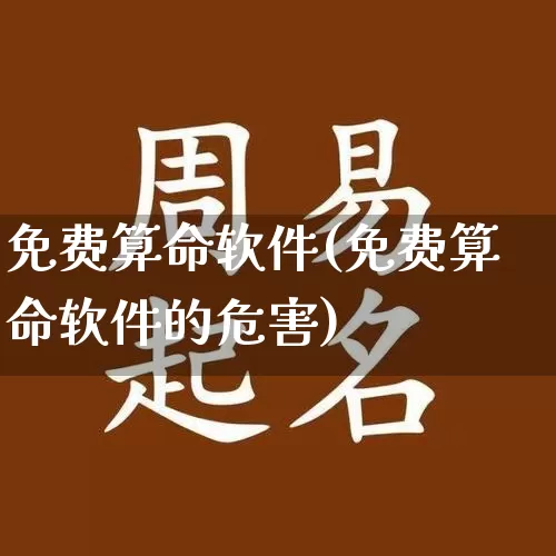 免费算命软件(免费算命软件的危害)_https://www.dao-sheng-yuan.com_道源国学_第1张