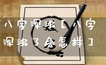 八字浑浊【八字浑浊了会怎样】_https://www.dao-sheng-yuan.com_风水_第1张